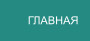 ГЛАВНАЯ