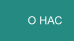 О НАС