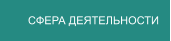 СФЕРА ДЕЯТЕЛЬНОСТИ