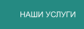 НАШИ УСЛУГИ