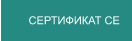 СЕРТИФИКАТ СЕ