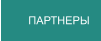 ПАРТНЕРЫ