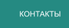 КОНТАКТЫ