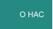 О НАС