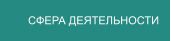 СФЕРА ДЕЯТЕЛЬНОСТИ