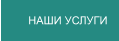 НАШИ УСЛУГИ