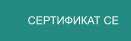 СЕРТИФИКАТ СЕ