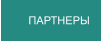 ПАРТНЕРЫ