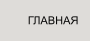 ГЛАВНАЯ