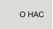 О НАС