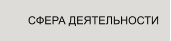 СФЕРА ДЕЯТЕЛЬНОСТИ