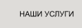 НАШИ УСЛУГИ