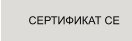 СЕРТИФИКАТ СЕ