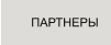 ПАРТНЕРЫ