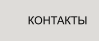 КОНТАКТЫ