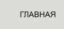 ГЛАВНАЯ
