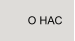 О НАС
