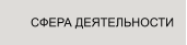 СФЕРА ДЕЯТЕЛЬНОСТИ