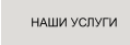НАШИ УСЛУГИ