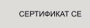 СЕРТИФИКАТ СЕ