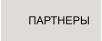 ПАРТНЕРЫ