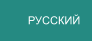 РУССКИЙ